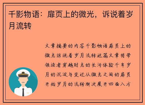千影物语：扉页上的微光，诉说着岁月流转