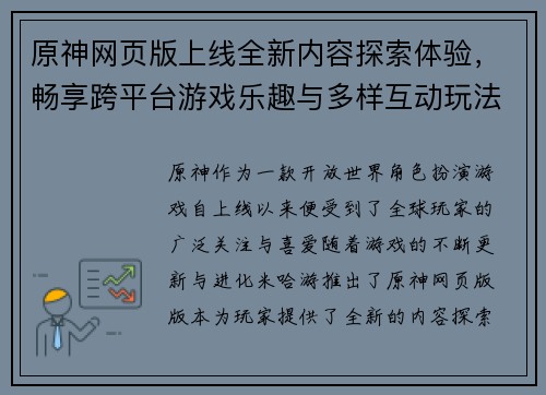 原神网页版上线全新内容探索体验，畅享跨平台游戏乐趣与多样互动玩法