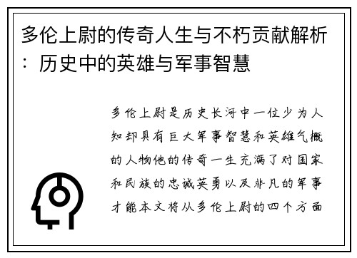 多伦上尉的传奇人生与不朽贡献解析:历史中的英雄与军事智慧 多伦上尉的传奇人生与不朽贡献解析:历史中的英雄与军事智慧