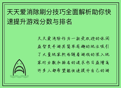 天天爱消除刷分技巧全面解析助你快速提升游戏分数与排名