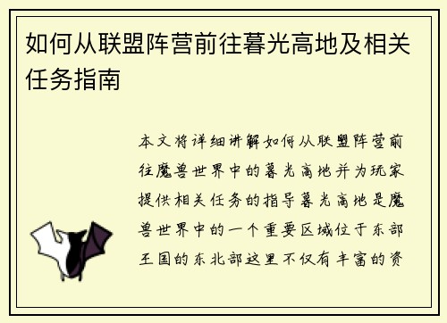 如何从联盟阵营前往暮光高地及相关任务指南