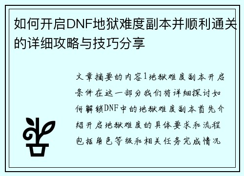 如何开启DNF地狱难度副本并顺利通关的详细攻略与技巧分享