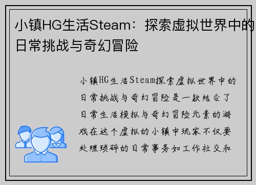 小镇HG生活Steam：探索虚拟世界中的日常挑战与奇幻冒险