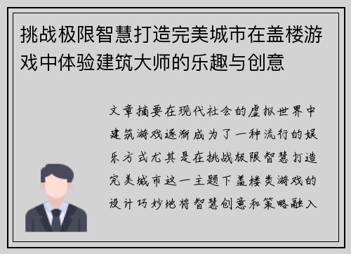 挑战极限智慧打造完美城市在盖楼游戏中体验建筑大师的乐趣与创意