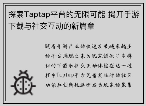 探索Taptap平台的无限可能 揭开手游下载与社交互动的新篇章