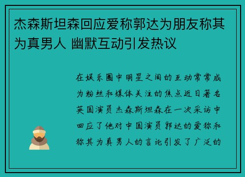杰森斯坦森回应爱称郭达为朋友称其为真男人 幽默互动引发热议