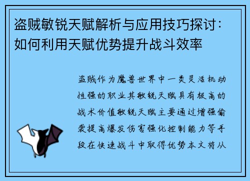 盗贼敏锐天赋解析与应用技巧探讨：如何利用天赋优势提升战斗效率