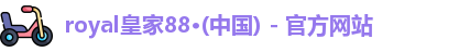 royal皇家88官网
